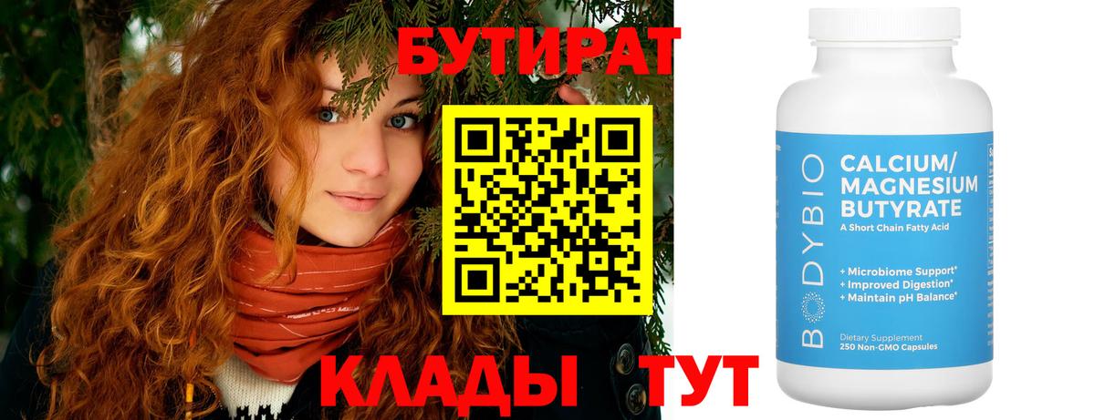 Бутират  Вход с VPN  Калуга  БУТИРАТ 1.4BDO 